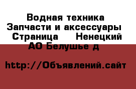 Водная техника Запчасти и аксессуары - Страница 2 . Ненецкий АО,Белушье д.